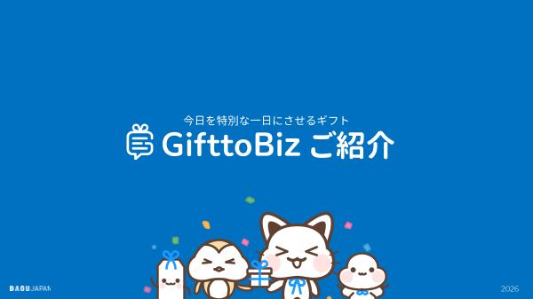GifttoBizサービス紹介資料